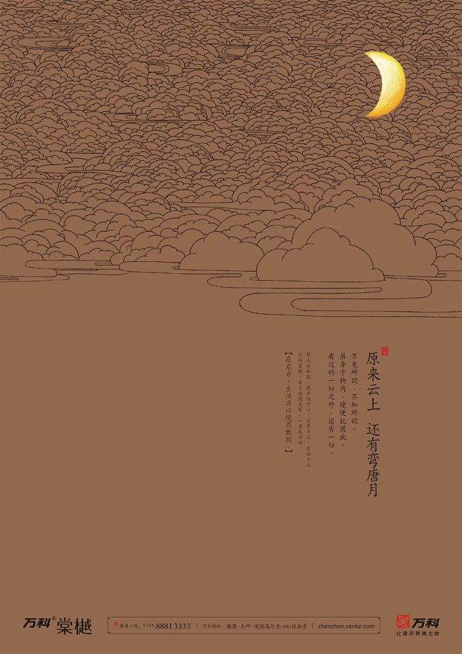 万科棠樾《东方境界系列报广》之云月篇
原...
