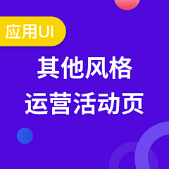 记忆是素描采集到应用UI-其他各类风格活动页