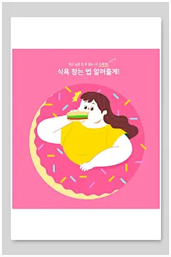 粉色卡通高端大气减肥人物矢量插画