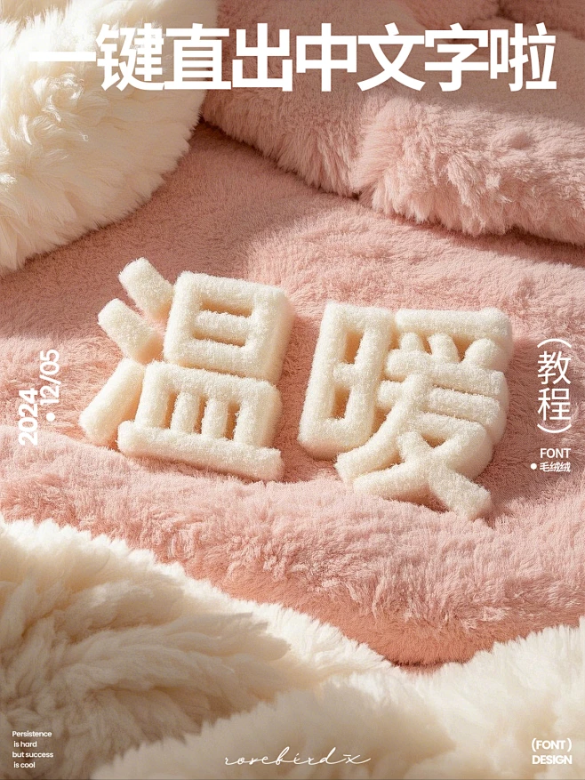 毛绒绒字体温暖-花瓣网