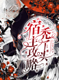 耽美封面/现代耽美/锦眠制作