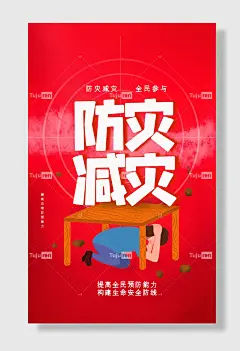 节日全国防灾减灾日防震减灾难抗洪安全公益广告海报