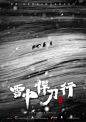 雪中悍刀行-电影海报黑白版