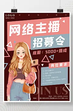 招聘网络带货直播主播卡通美女时尚海报
