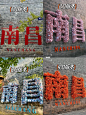 南昌打卡墙又又又更新啦‼️辣椒粉版本像不 - 小红书