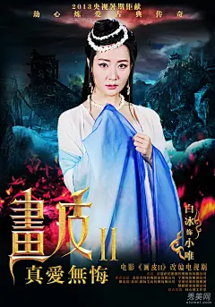 剧版《画皮2》海报曝光 上演人妖虐恋【图】