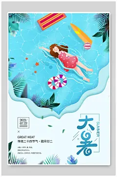 夏季泳池游泳大暑二十四节气海报传统节气海报