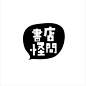 This contains an image of 日系  中文  字形  合集
