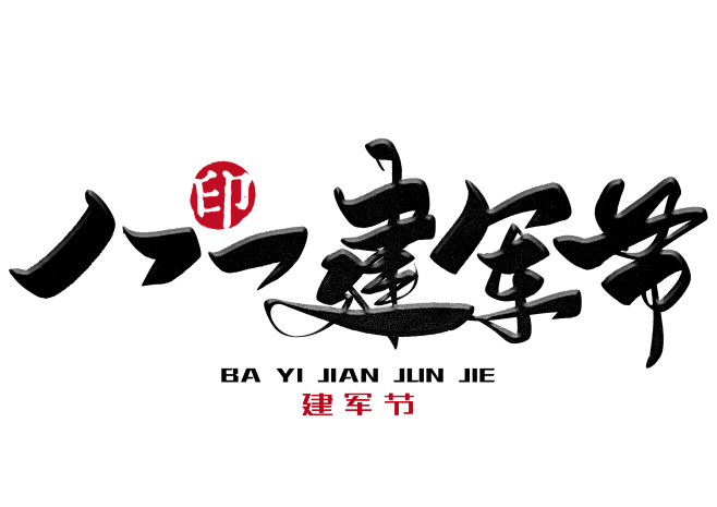 _八一建军节手写毛笔字