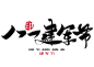 _八一建军节手写毛笔字