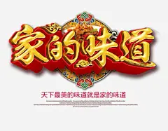 家的味道艺术字免抠素材_新图网 https://ixintu.com 家的味道 家的味道艺术字 美食 美食海报 黄色的艺术字