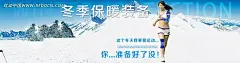 冬季保暖装备淘宝促销海报促销活动宣传　网店装修素材|淘宝海报|淘宝海报模板|淘宝装修|网店装修|装修名片|装修公司名片|装修公司宣传单|装修画册