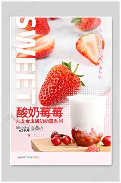 酸奶草莓热饮奶茶海报