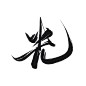 青，丝，甫，妖，娆，光，偷
