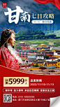 旅游出行线路营销喜庆手机海报