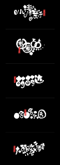 #ps教程# 【2篇书法字体设计】从设计创意的角度入手，深刻解析如何去和书法字体相结合，而且结合的巧妙。非常实用思路及方法，自己借鉴，转需！（作者：@是無山居人  ）
