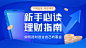 金融保险新手基金理财指南横版视频封面