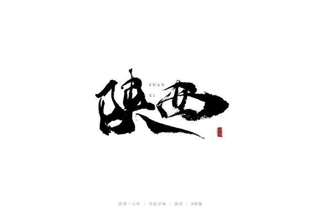 书法字体-字体传奇网（ZITICQ）
