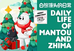 尚智原创IP形象｜白熊馒头的日常可授权｜吉祥物设计平面IP形象尚智IP设计 - 原创作品 -  -2