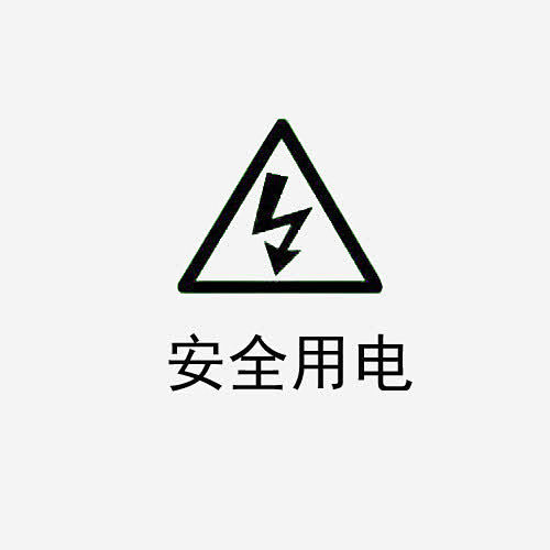 安全用电标志图黑色字