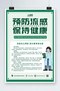 预防流感保持健康注意事项预防流感海报