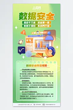 创意数据安全科普宣传海报