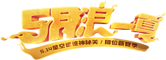 coolu采集到字体/游戏logo