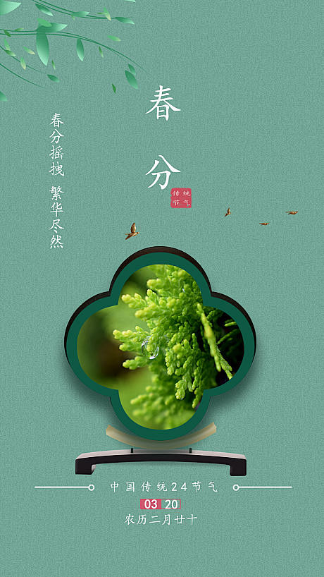 【源文件下载】 海报 春分 二十四节气 ...