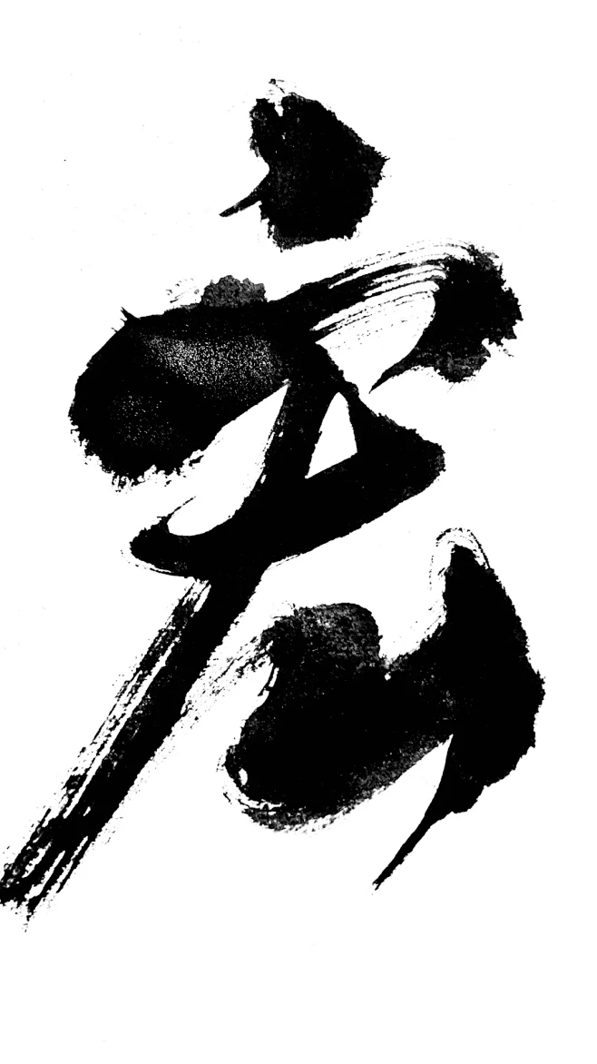 宏图片_CR-毛笔字图片素材-花瓣网