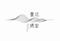 一组中国风logo设计#搂狗先生搜集控# 第2262套 ​​​​