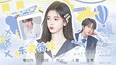 【槐夏述声雨】
褚柚梨   封设

底图cr季里  人物cr祁杳 边玖熙 陈温 