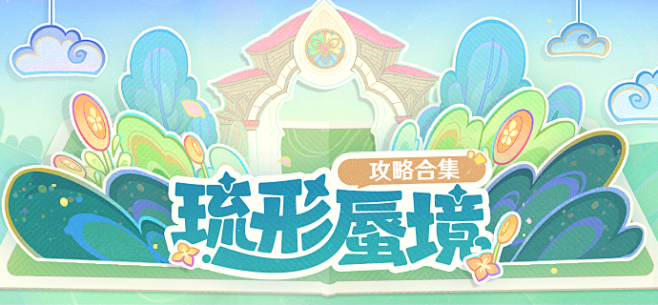 琉形蜃境 | 世界任务、道具收集、地图探...