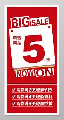 促销5折减满活动海报