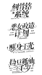 裴初柒自制字设｜禁商用
