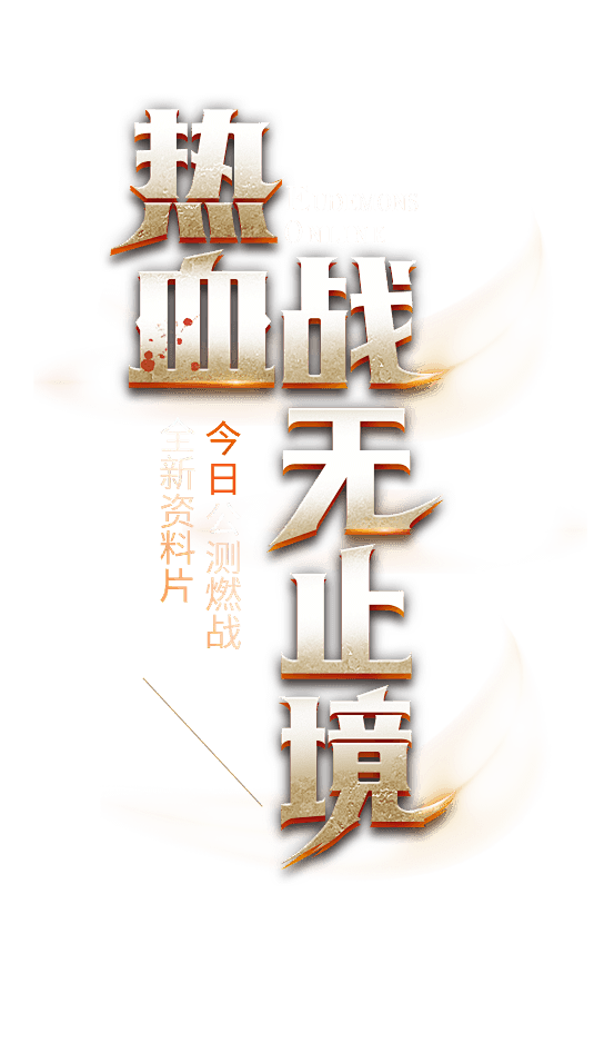 《魔域》8月7日花魁盛典燃启，定制花盒奢...