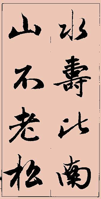 赵孟頫行书集字大字版