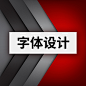 字体设计