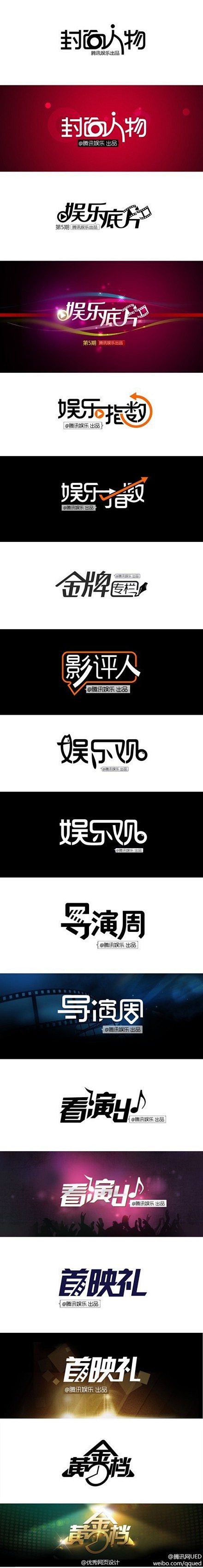【推荐！中文字体设计欣赏】@腾讯网UED