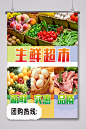 生鲜超市活动海报-众图网