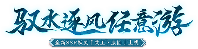 驭水逐风任意游！《神都夜行录》SSR妖灵...