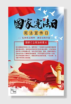 国家宪法日全国法制宣传日法治海报
