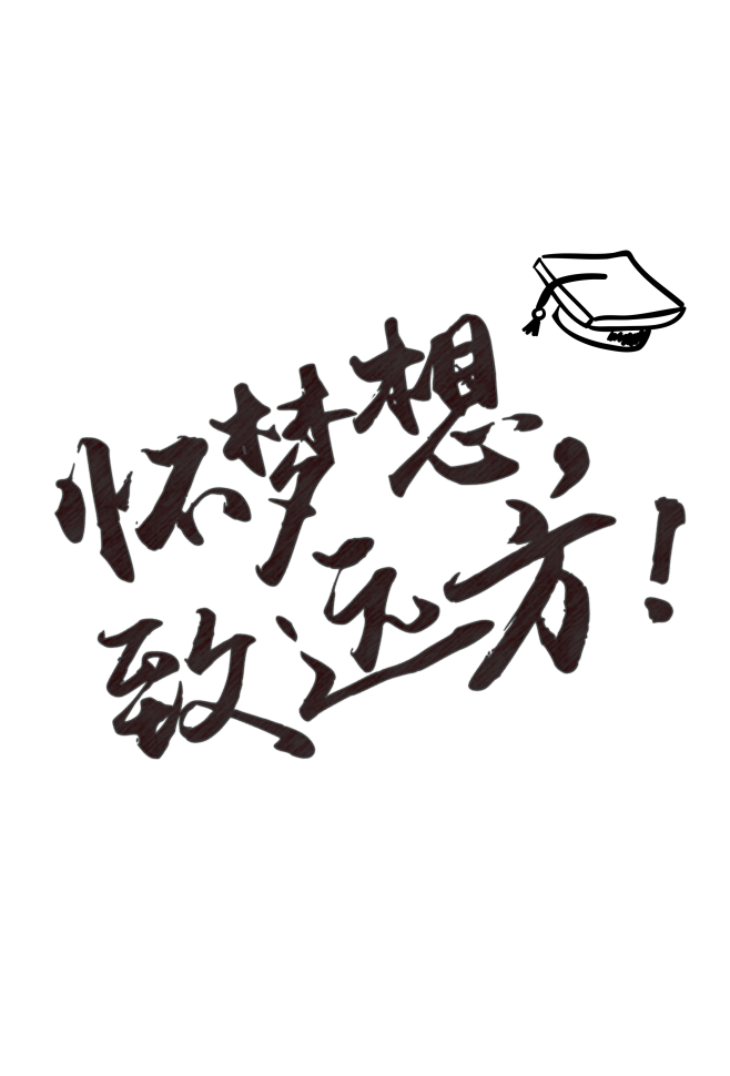 让我们怀梦想致远方