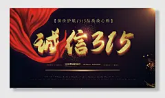 黑金大气诚信消费者权益日海报展板