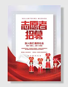 创意简约志愿者招募公益社会社区宣传海报
