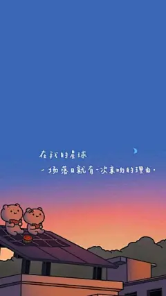 在我的星球  一场日落就有一次的理由文字壁纸