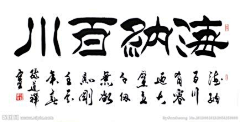 与鲵采集到毛笔字体