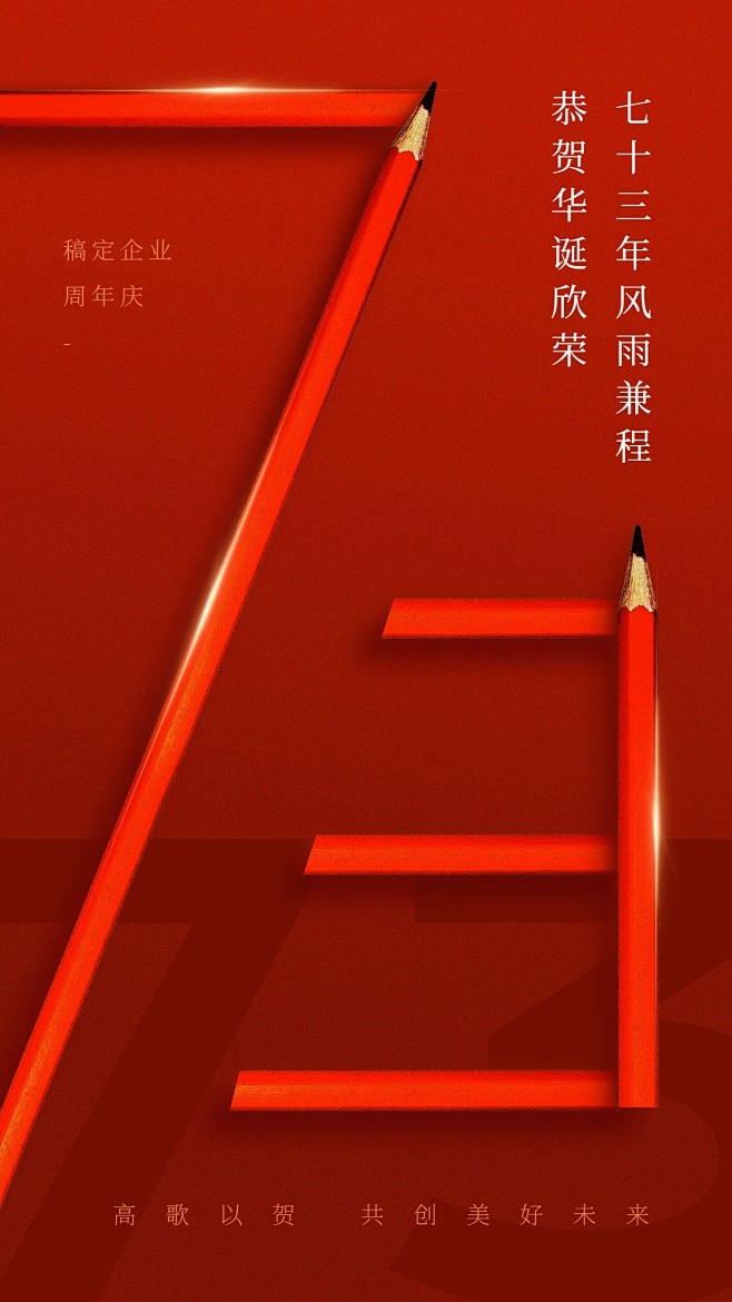 国庆节祝福企业73周年祝福手机海报