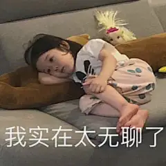 我实在太无聊了 金雪表情包