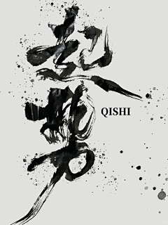 有点殷杰采集到设计 - 书法