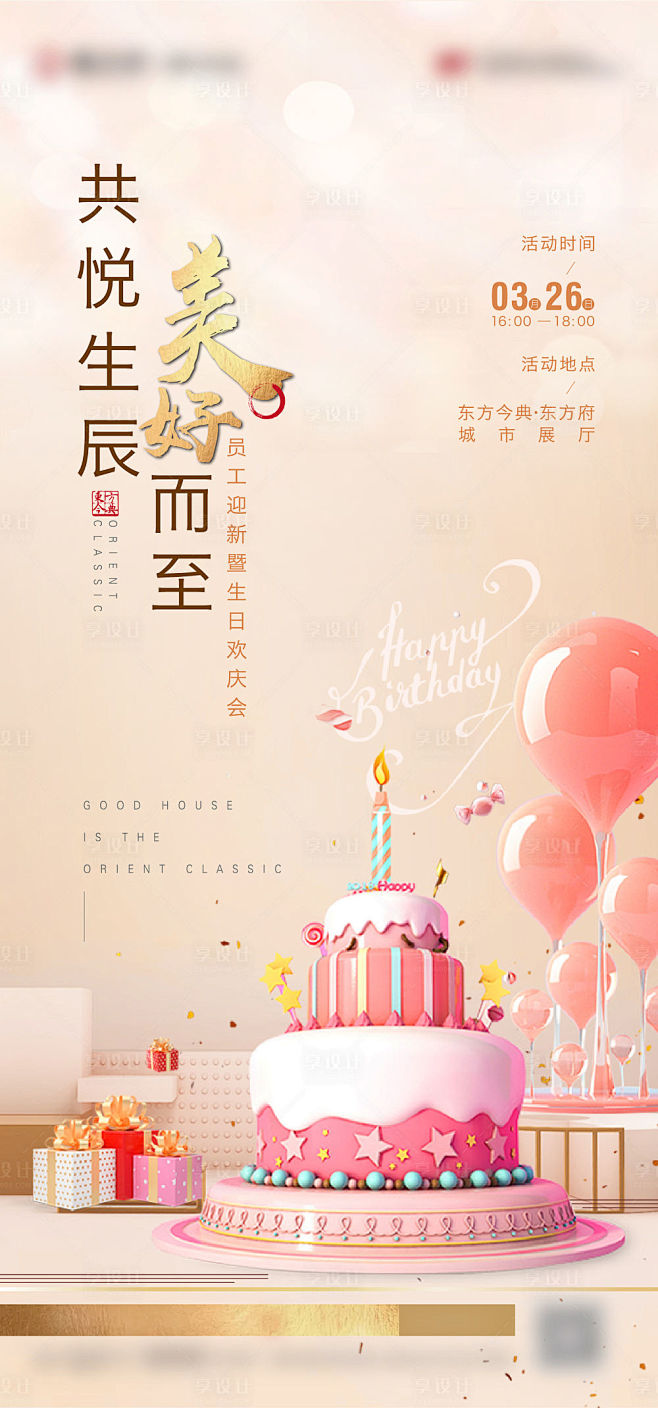 地产生日会活动海报-源文件